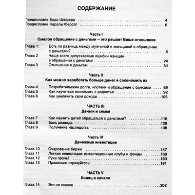 Бодо Шефер "Деньги хорошо влияют на женщину"