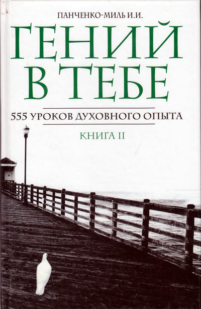 Panchenko-Mil "Genijus yra tavyje 2. "Išprotėjęs"
