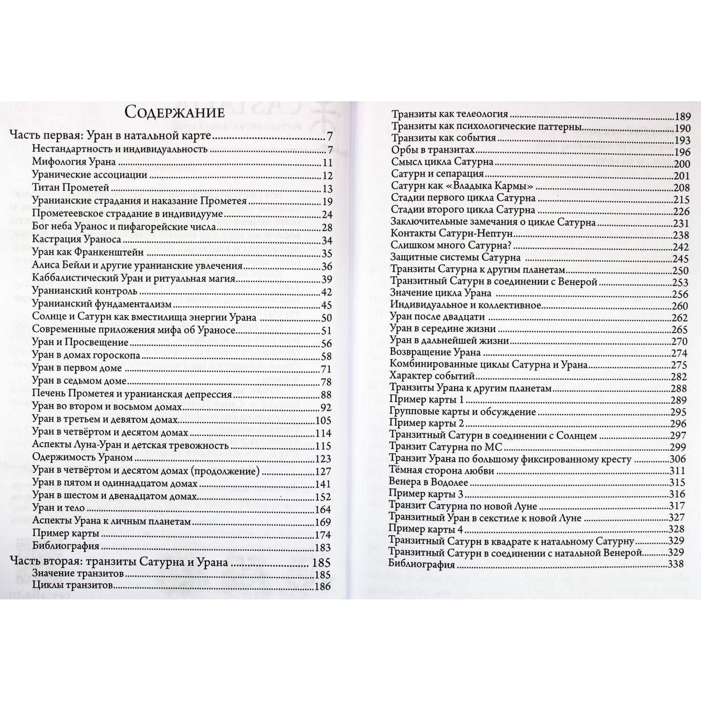 Лиз Грин "Искусство похищения огня. Уран в гороскопе. Семинары по психологической астрологии"