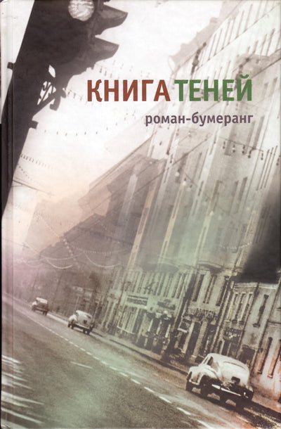 Klyuev Evgeniy "Šešėlių knyga"