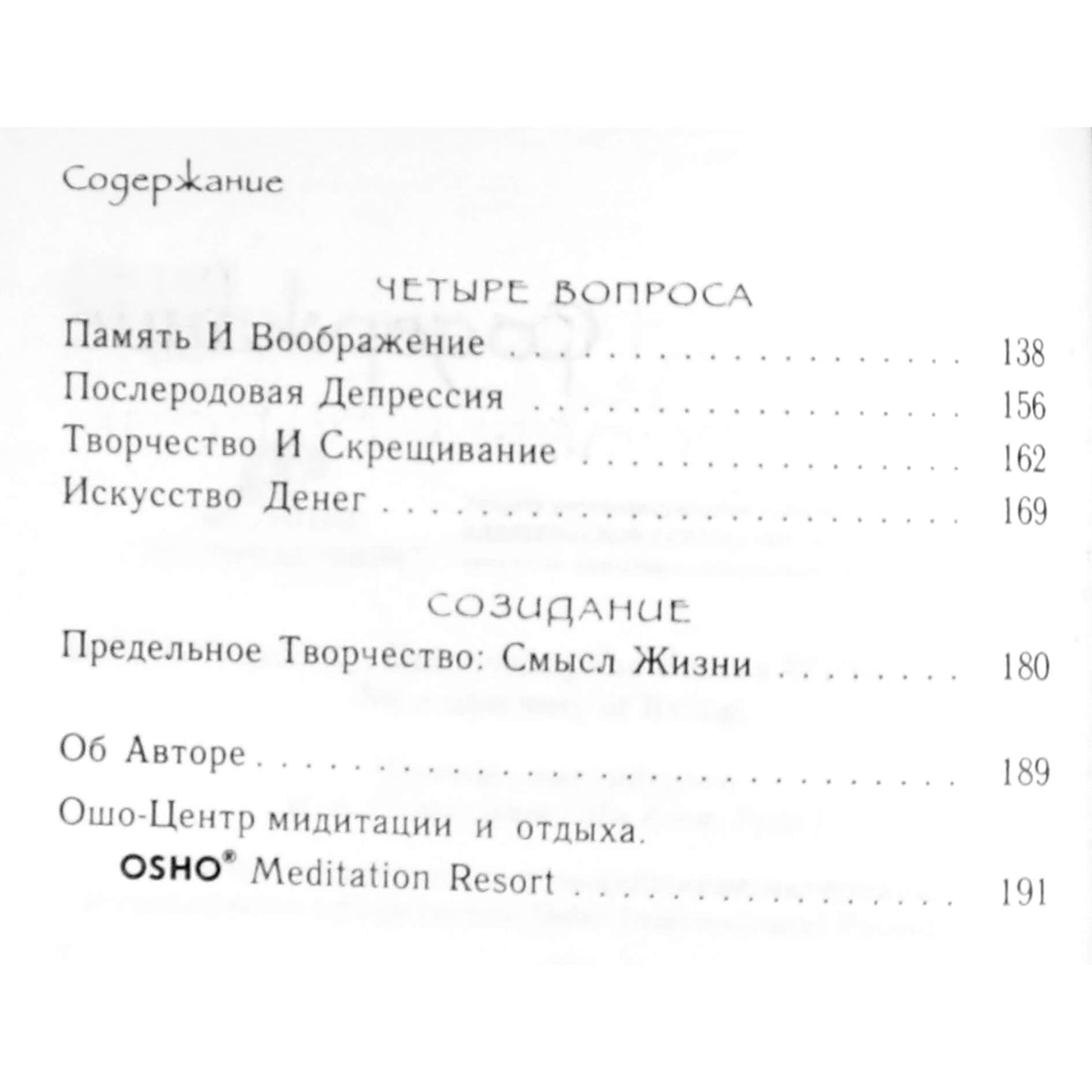 Ошо "Творчество. Высвобождение внутренних сил"