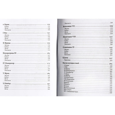 Юлия Сова "Миф и реальность проекций. Проективные переходы в Таро “Пятнашки Дурака”"