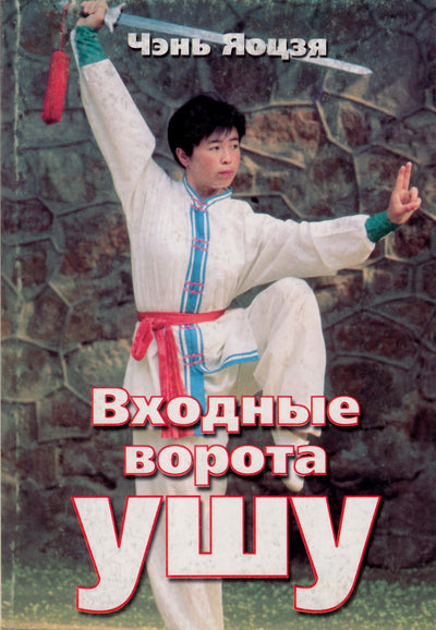 Чэнь Яоцзя "Входные ворота ушу"