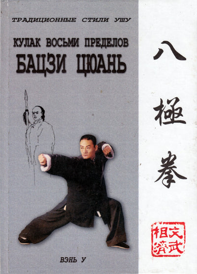 Вэнь У "Кулак восьми пределов Бацзи Цюань"