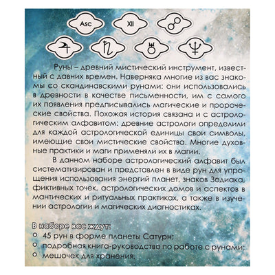 Карты Астрологические руны / Alejandro Del Sol (коробка)