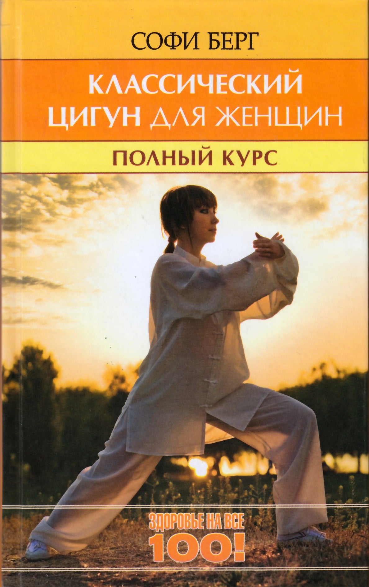 Софи Берг "Классический цигун для женщин. Полный курс за 10 уроков"
