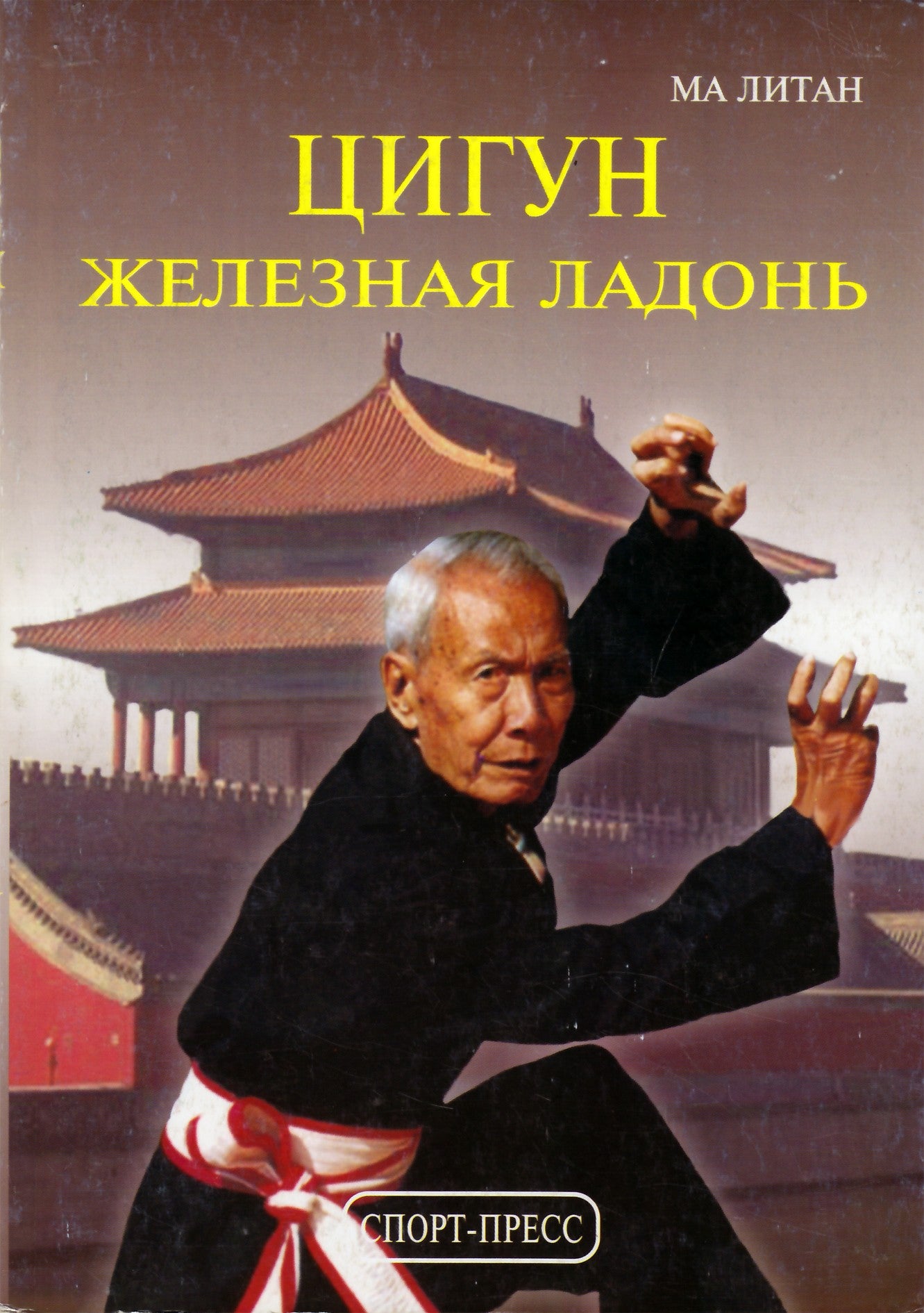 Sporto spauda Ma Litan "Qigong. Iron Palm"