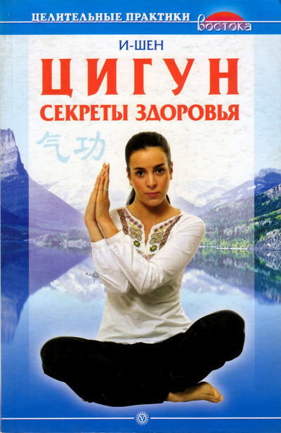 I-Shen "Qigong. Sveikatos paslaptys"