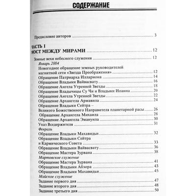 Nadežda Domaševa „Tiltas tarp pasaulių. Darbas su aukštos vibracijos energijos srautais. Meditacijos. Maldos“