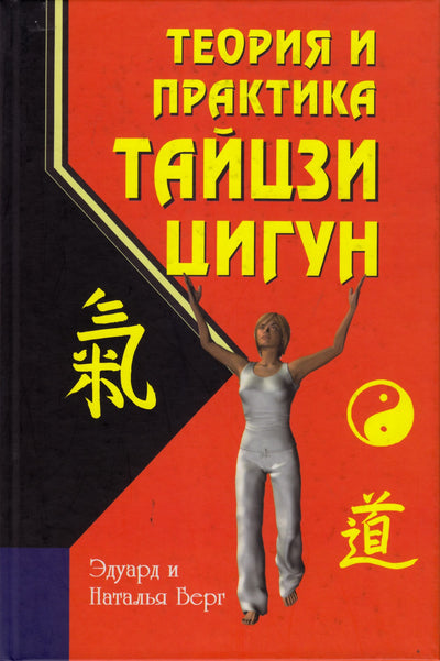 Эдуард и Наталья Берг "Теория и практика тайцзи -цигун"