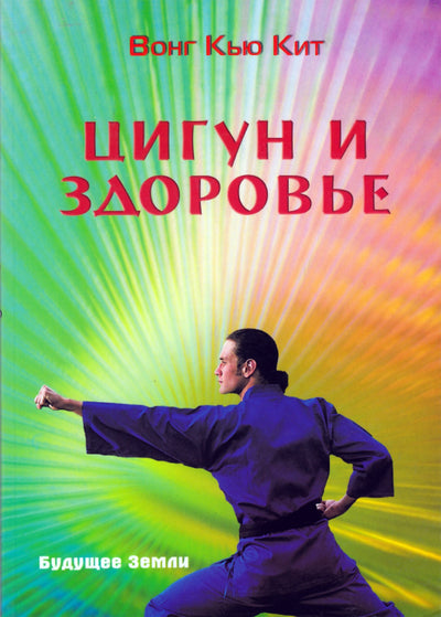 Вонг Кью-Кит "Цигун и здоровье"