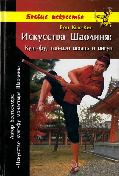 Вон Кью-Кит "Искусство Шаолиня: Кунг-фу, тай-цзи цюань и цигун"