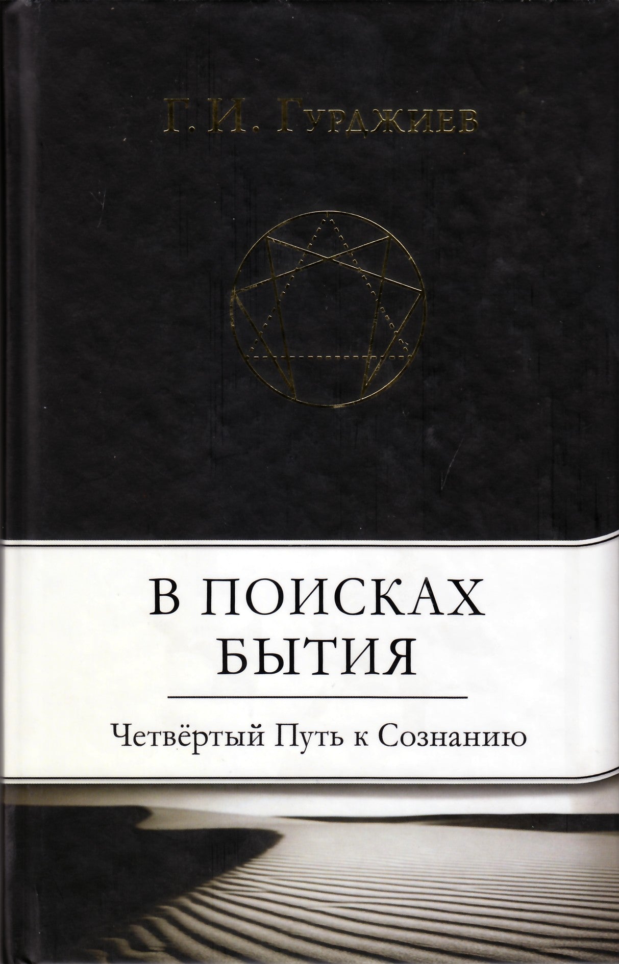 Георгий Гурджиев "В поисках Бытия. Четвертый путь к Сознанию"
