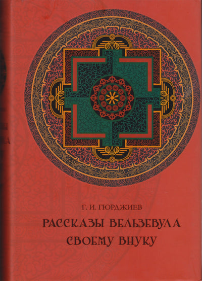 Георгий Гюрджиев "Рассказы Вельзевула своему внуку"
