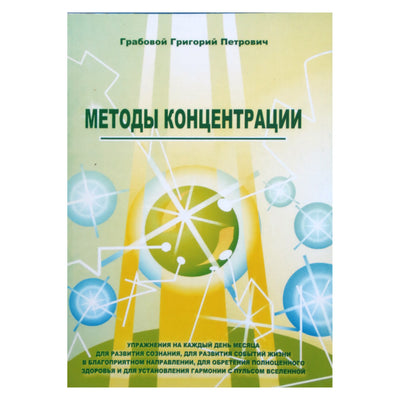Григорий Грабовой "Методы концентрации"
