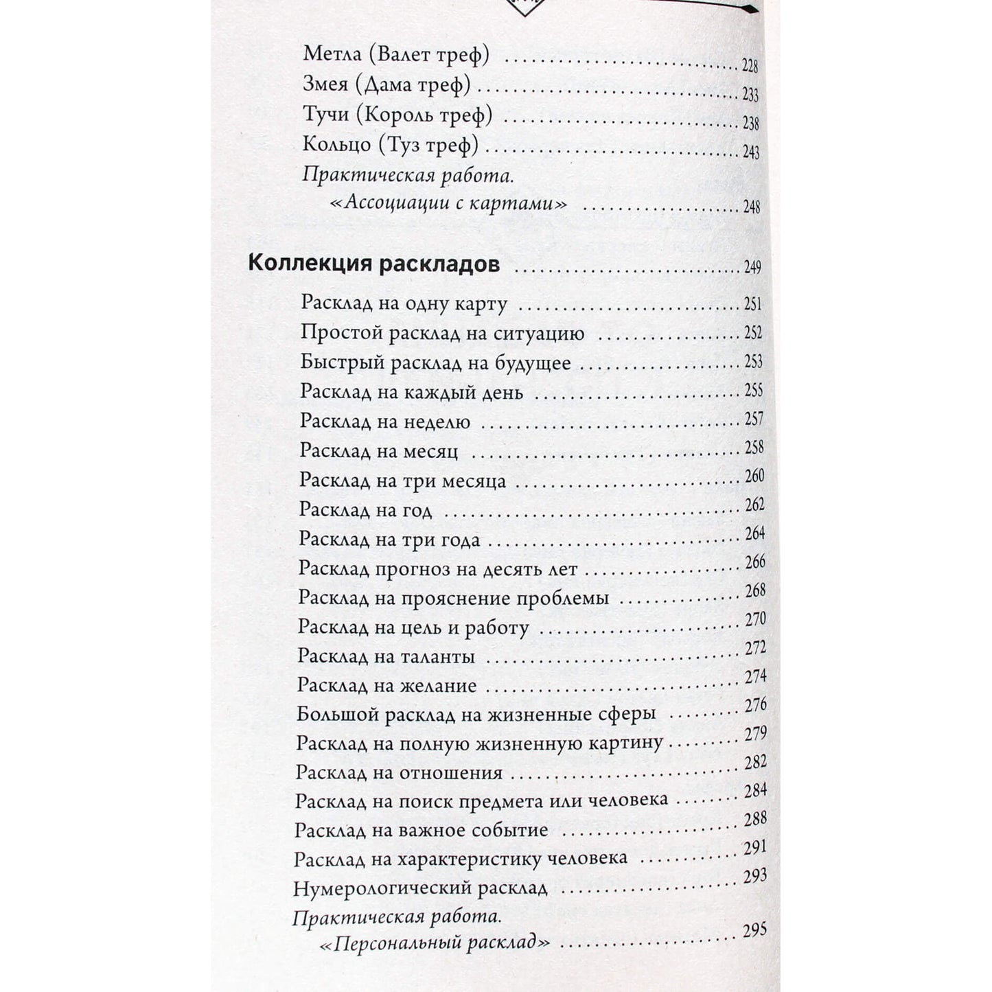 Ариадна Солье "Оракул мадам Ленорман. Глубинная символика каждой карты и толкование раскладов"