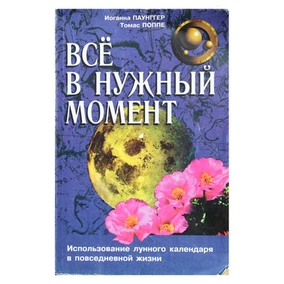 Иоганна Паунггер "Все в нужный момент"