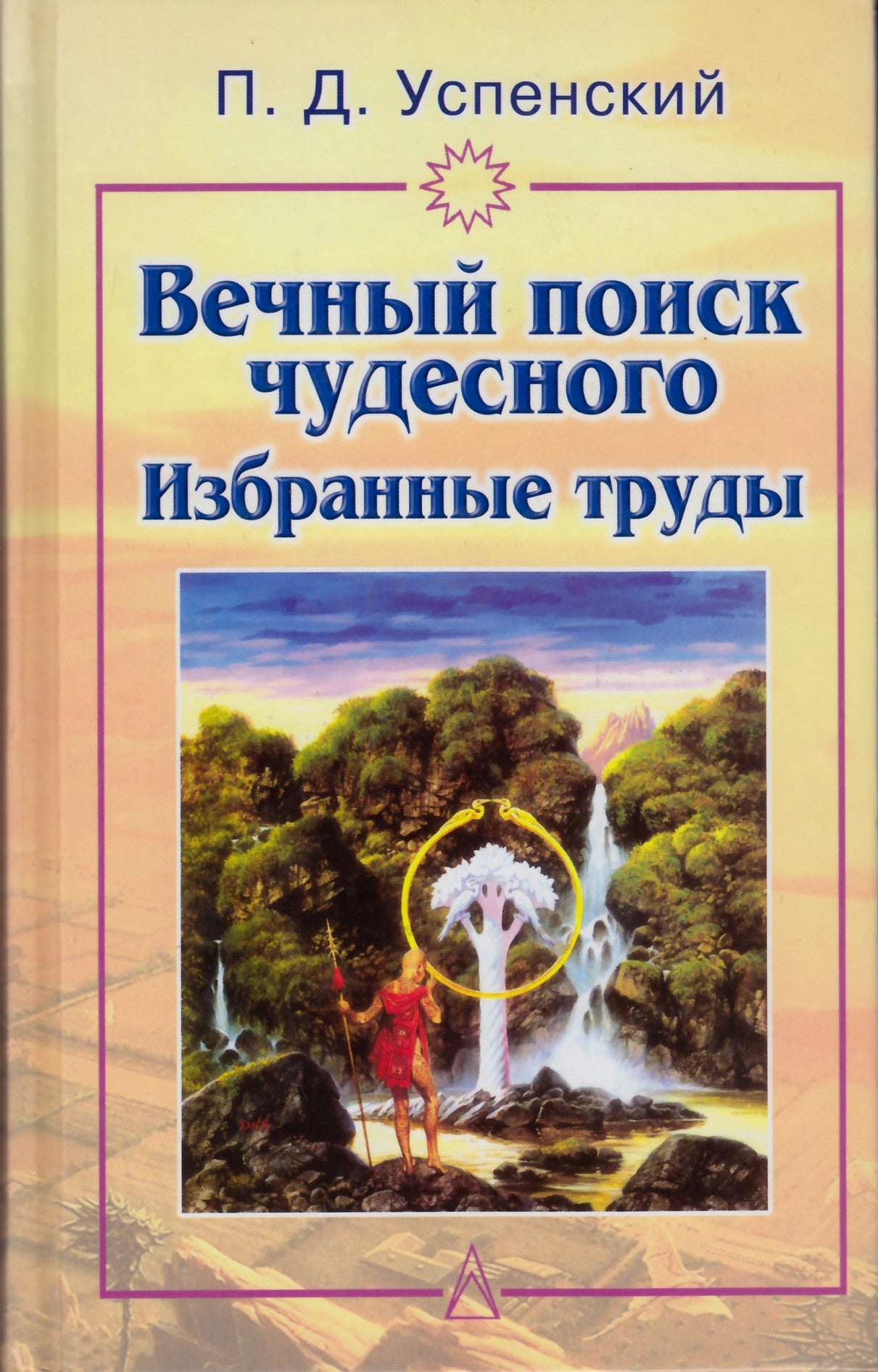 Uspenskis "Amžinoji stebuklo paieška. Rinktiniai kūriniai"
