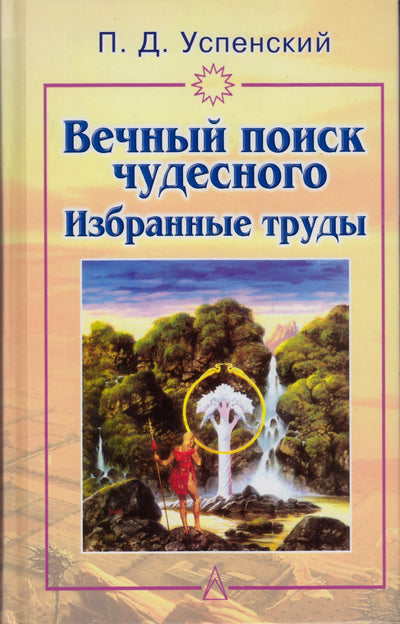 Uspenskis "Amžinoji stebuklo paieška. Rinktiniai kūriniai"
