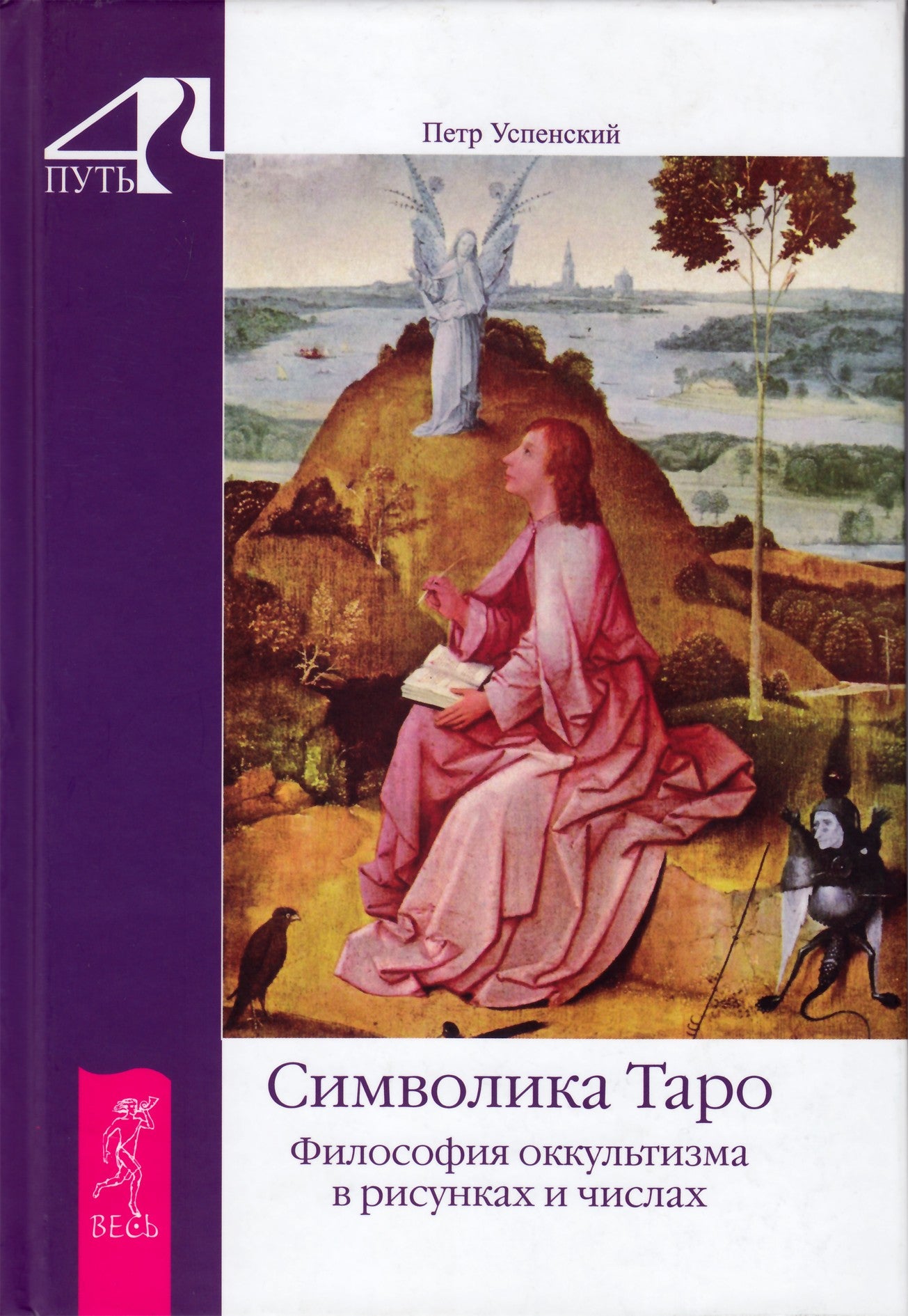 Uspenskis "Taro simbolika. Okultizmo filosofija piešiniuose ir skaičiuose"