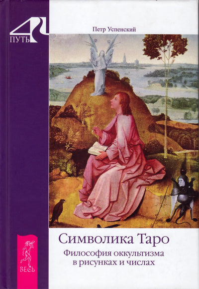 Uspenskis "Taro simbolika. Okultizmo filosofija piešiniuose ir skaičiuose"