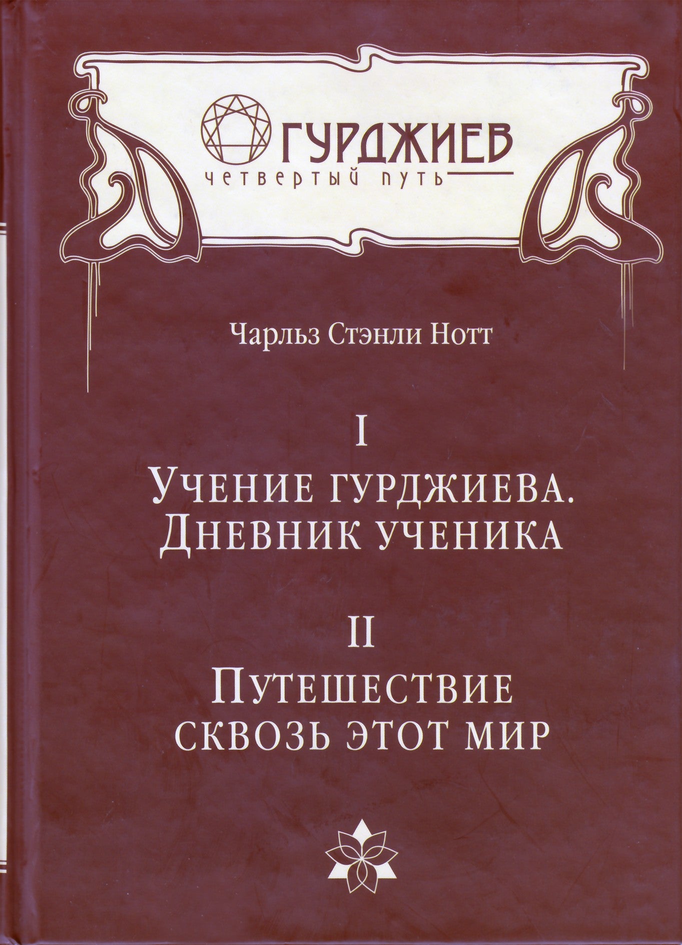 Чарльз Стэнли Нотт "1.Учение Гурджиева. Дневник ученика 2.Путешествие"