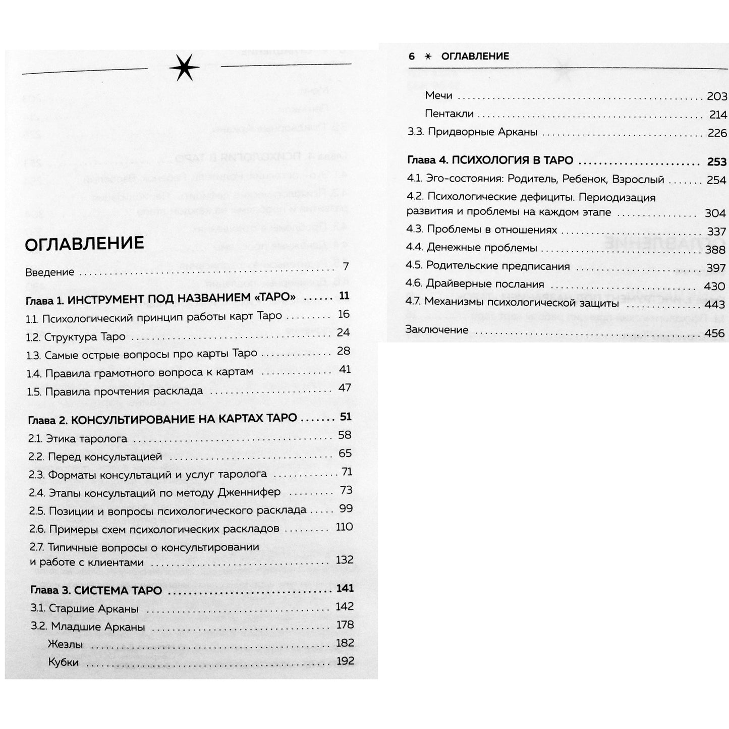 Дженнифер Митчелл "Психология в Таро. Психологические трактовки и расклады"