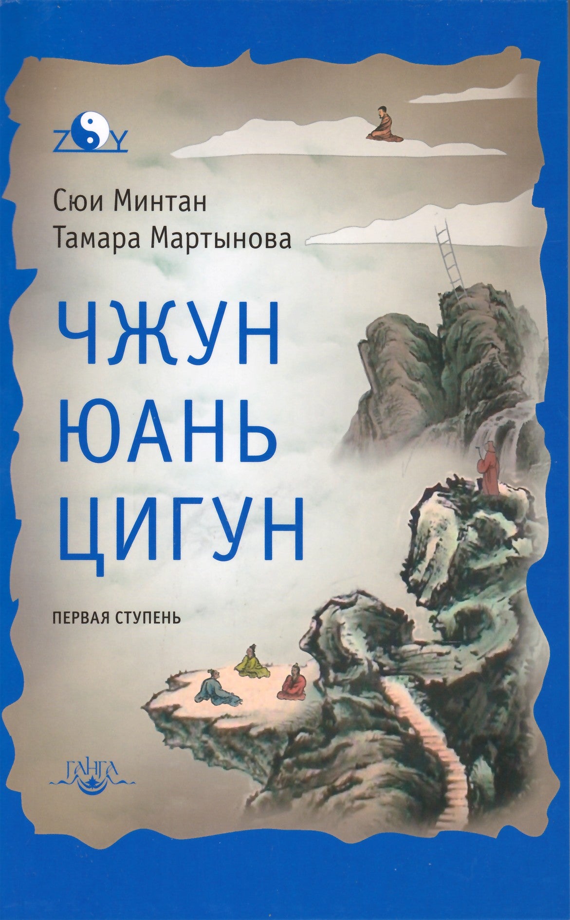 Mingtang „Zhong Yuan Qigong 1-asis etapas