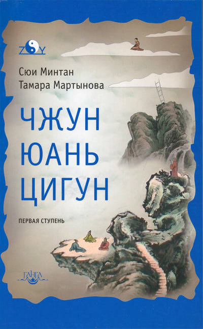 Mingtang „Zhong Yuan Qigong 1-asis etapas