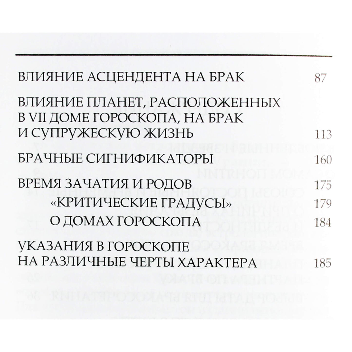 Сергей Вронский "Классическая Астрология о браке и совместимости"