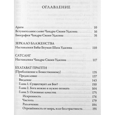 Зеркало блаженства. Жизнь и наставления Бабы Бхуман Шаха и Шри Чандры Свами Удасина