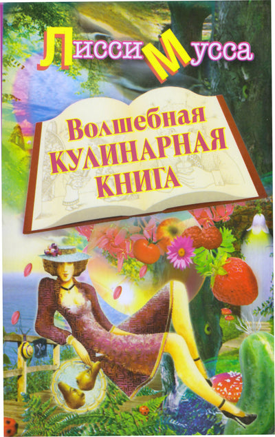 Moussa Lissi „Stebuklinga kulinarijos knyga“