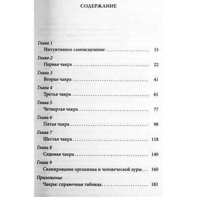 Мари Манучери "Интуитивное самоисцеление. Работа с энергетическими центрами тела."