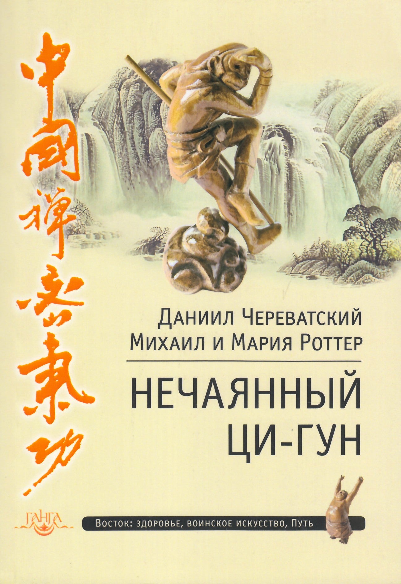 Michailas ir Marija Rotteriai „Atsitiktinis čigongas“