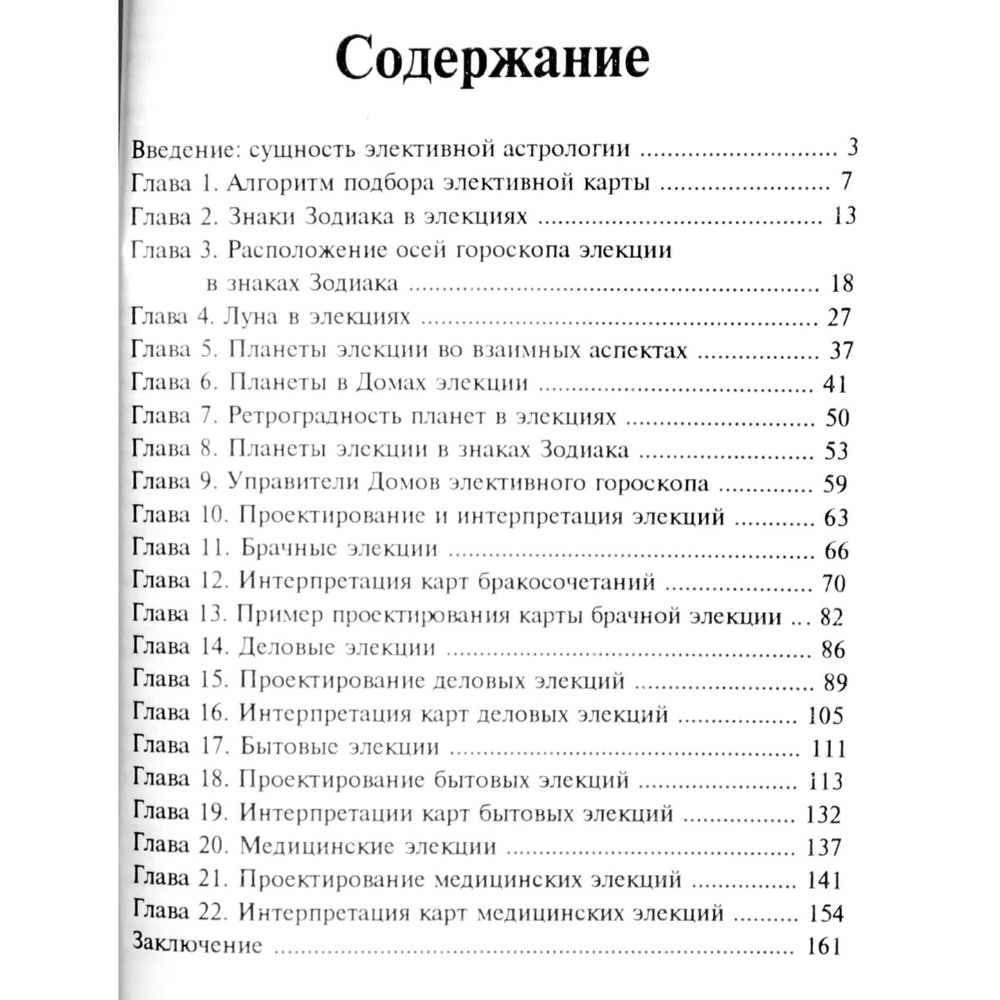Павел Цыпин "Основы элективной астрологии"