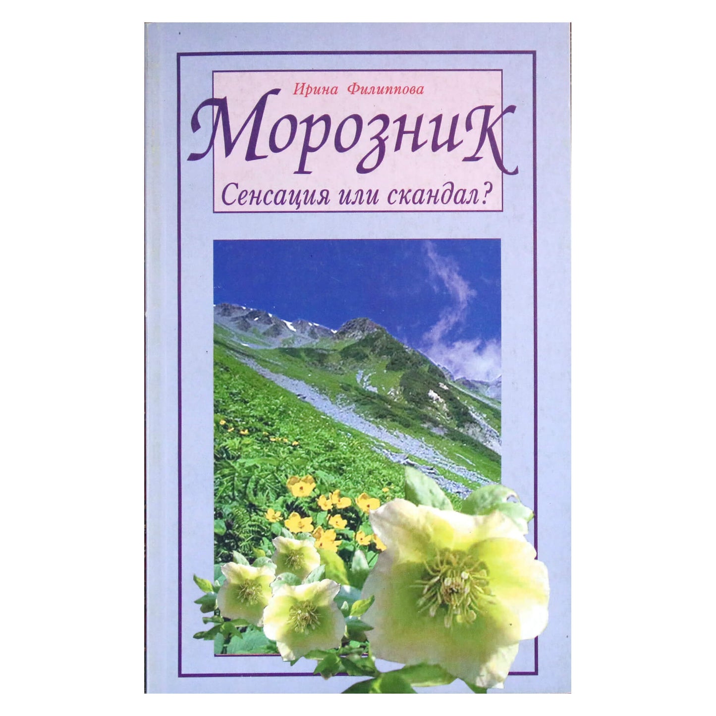 Ирина Филиппова "Морозник. Сенсация или скандал"