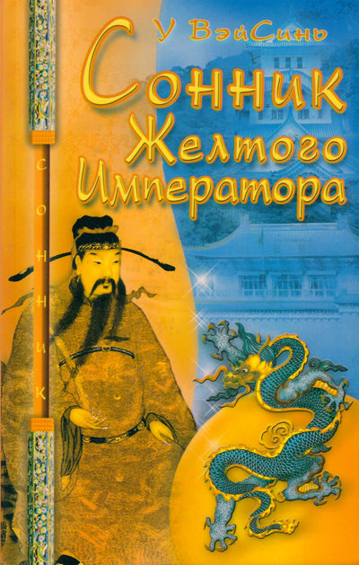 Wu Wei Xin „Geltonojo imperatoriaus svajonių knyga“