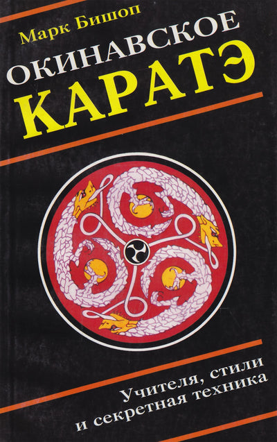 Mark Bishop „Okinavos karatė“