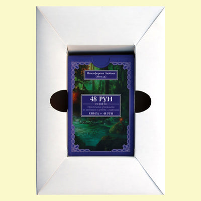 Карты-руны. 48 рун. Практическое руководство по активации и работе с символами / Любовь Никифорова (Отила) (коробка)
