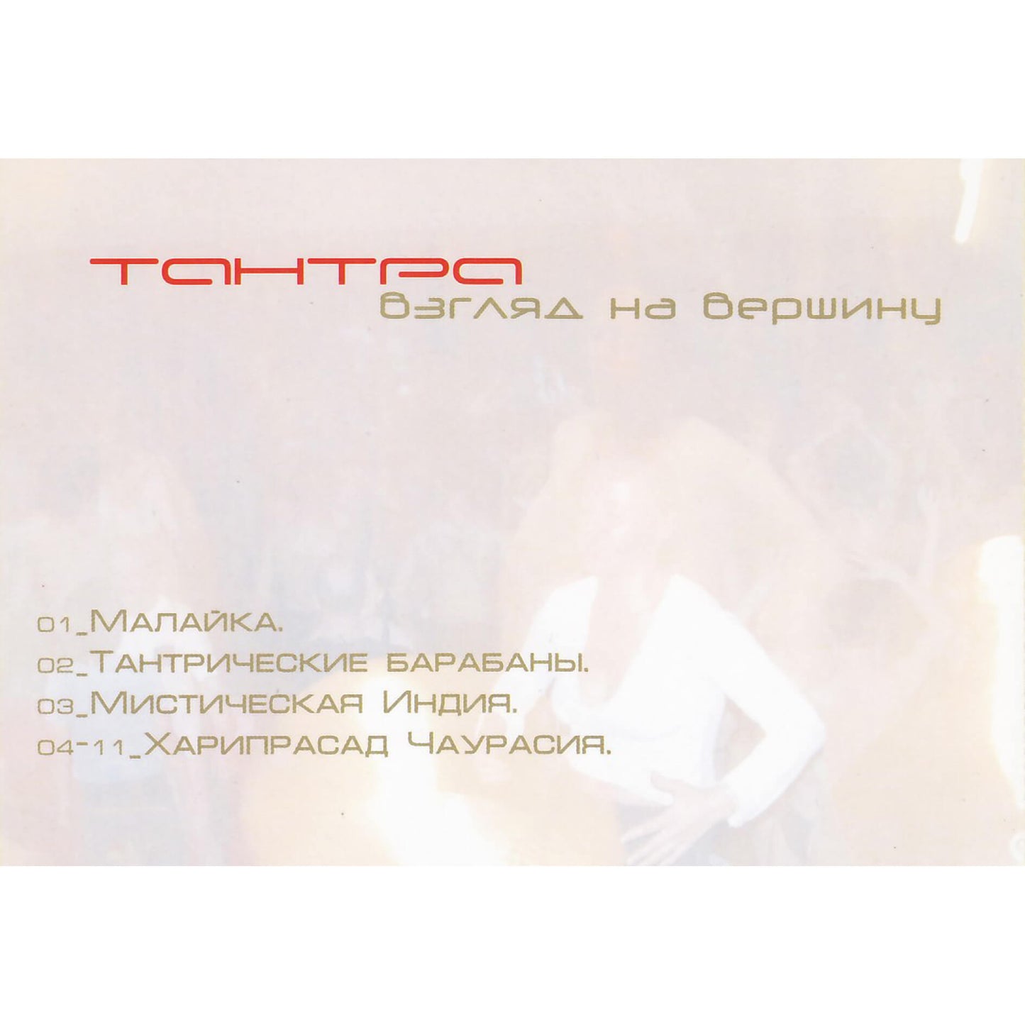 Тантра / Взгляд на вершину