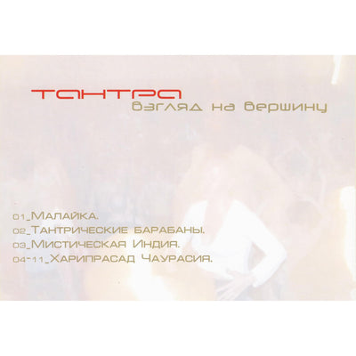 Тантра / Взгляд на вершину