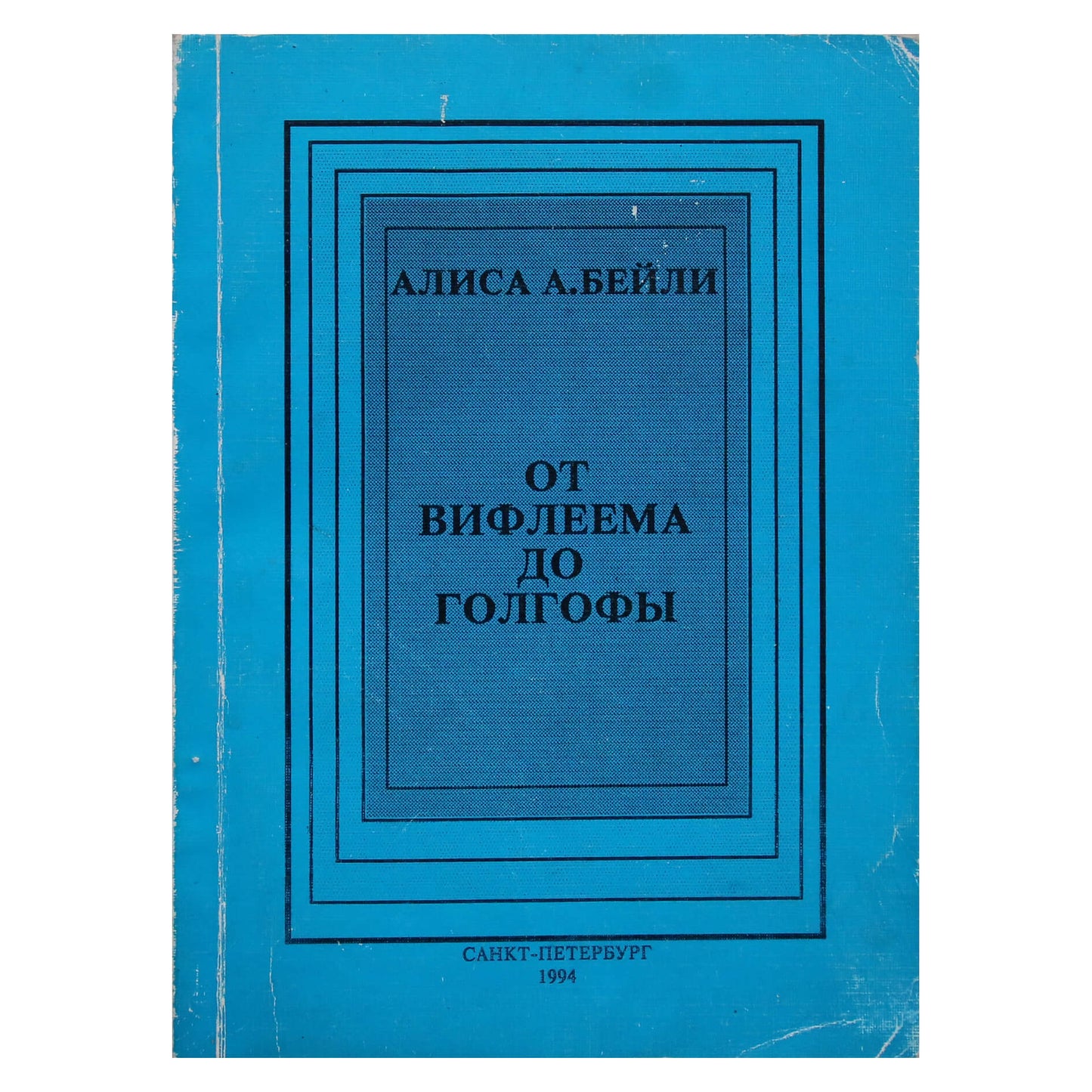 Алиса А. Бейли "От Вифлеема до Голгофы".
