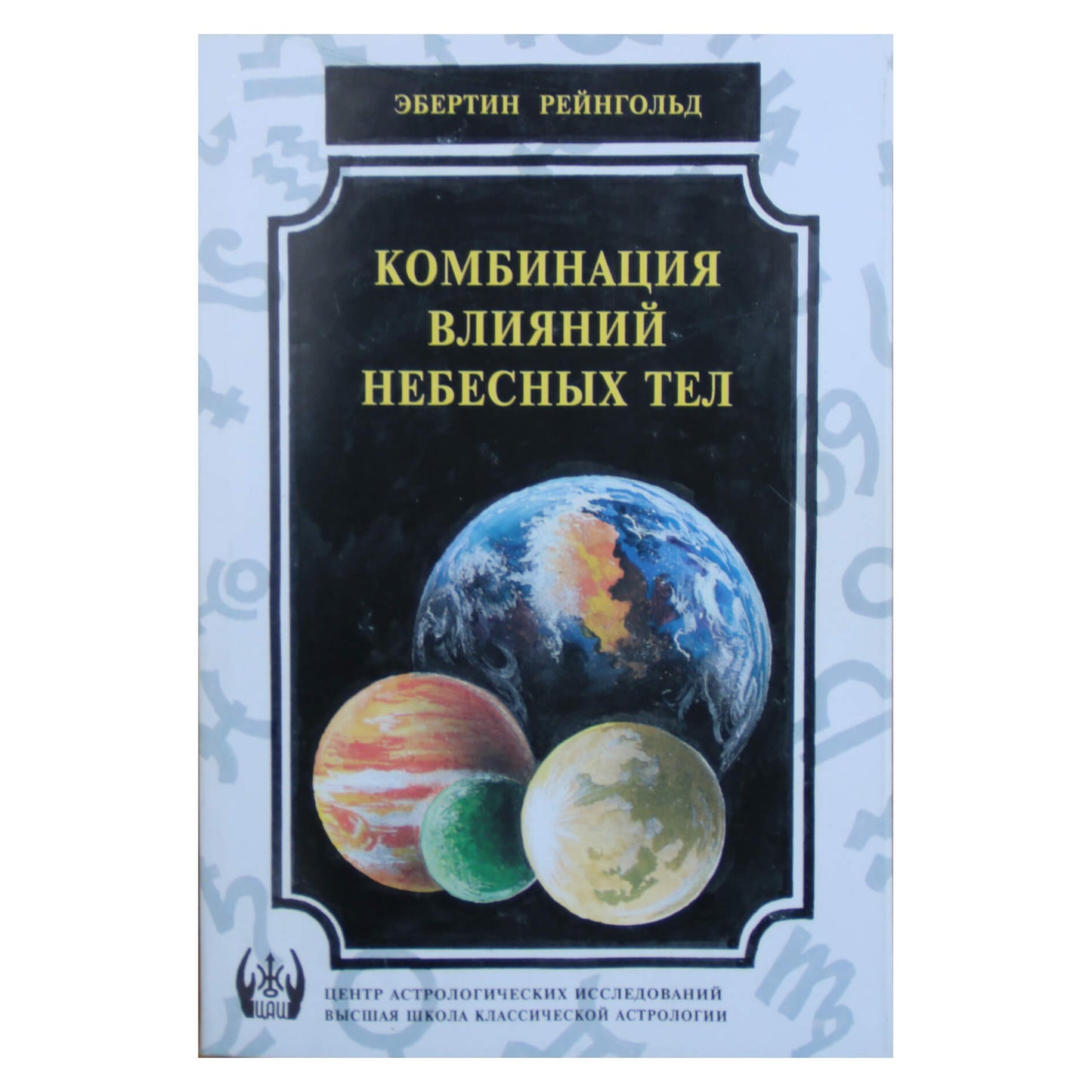 Эбертин Рейнгольд "Комбинация влияний небесных тел"