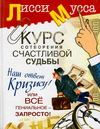 Moussa Lissi "Laimingo likimo kūrimo kursas. Mūsų atsakymas į krizę!"