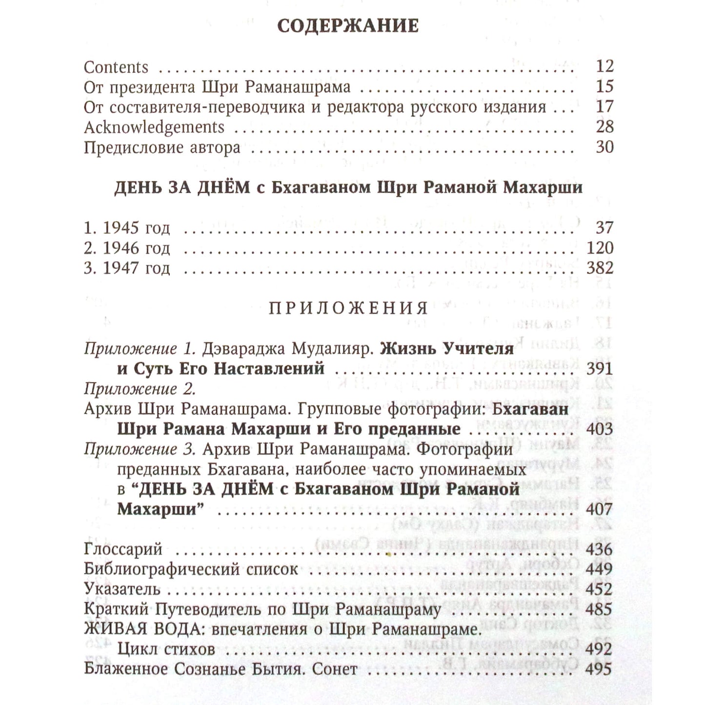 Devaraj Mudaliyar „Diena iš dienos su Bhagavanu Šri Ramana Maharši. Gyvenimas – grynos laimės įsikūnijimas“
