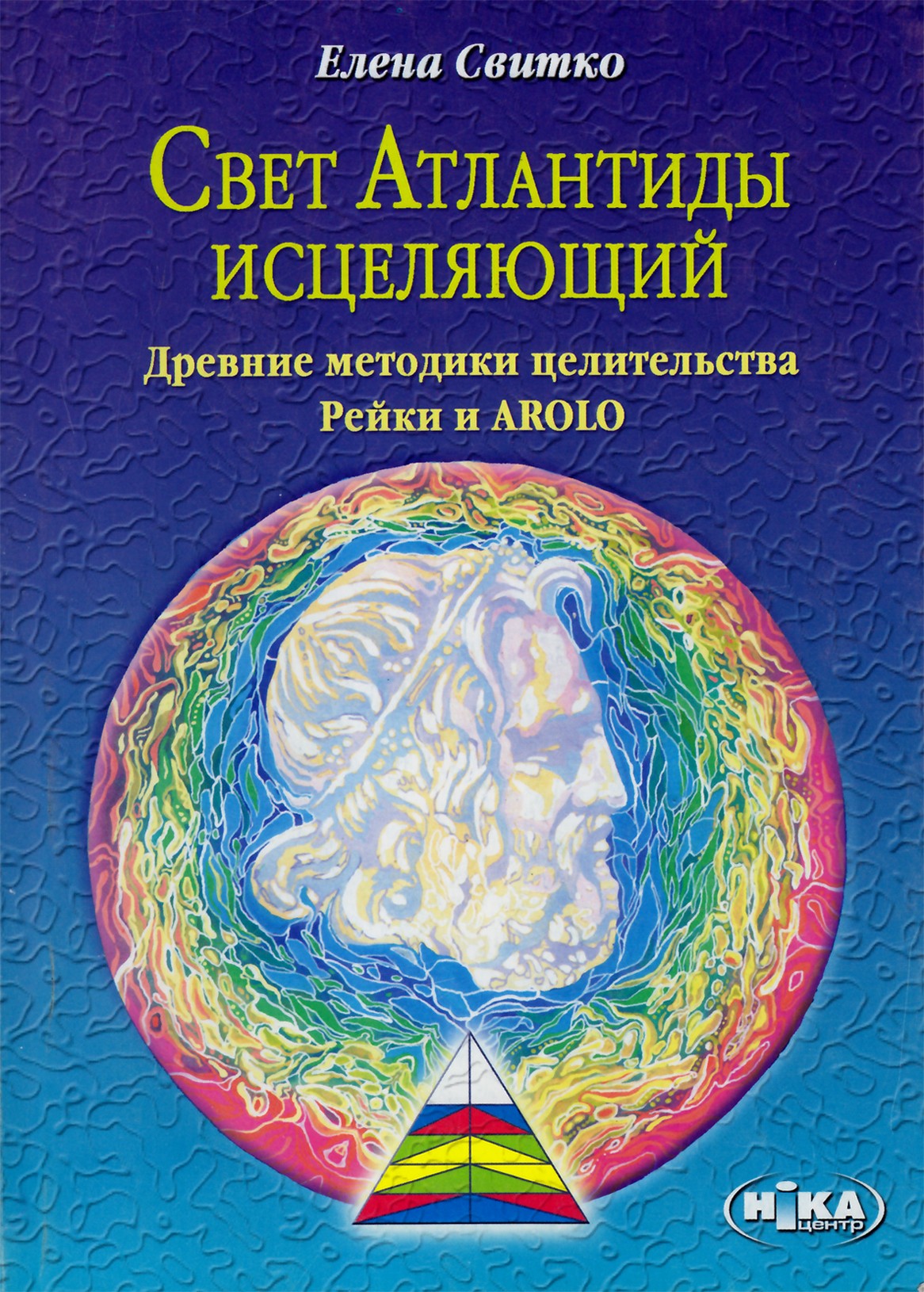 Свитко "Свет Атлантиды исцеляющий"