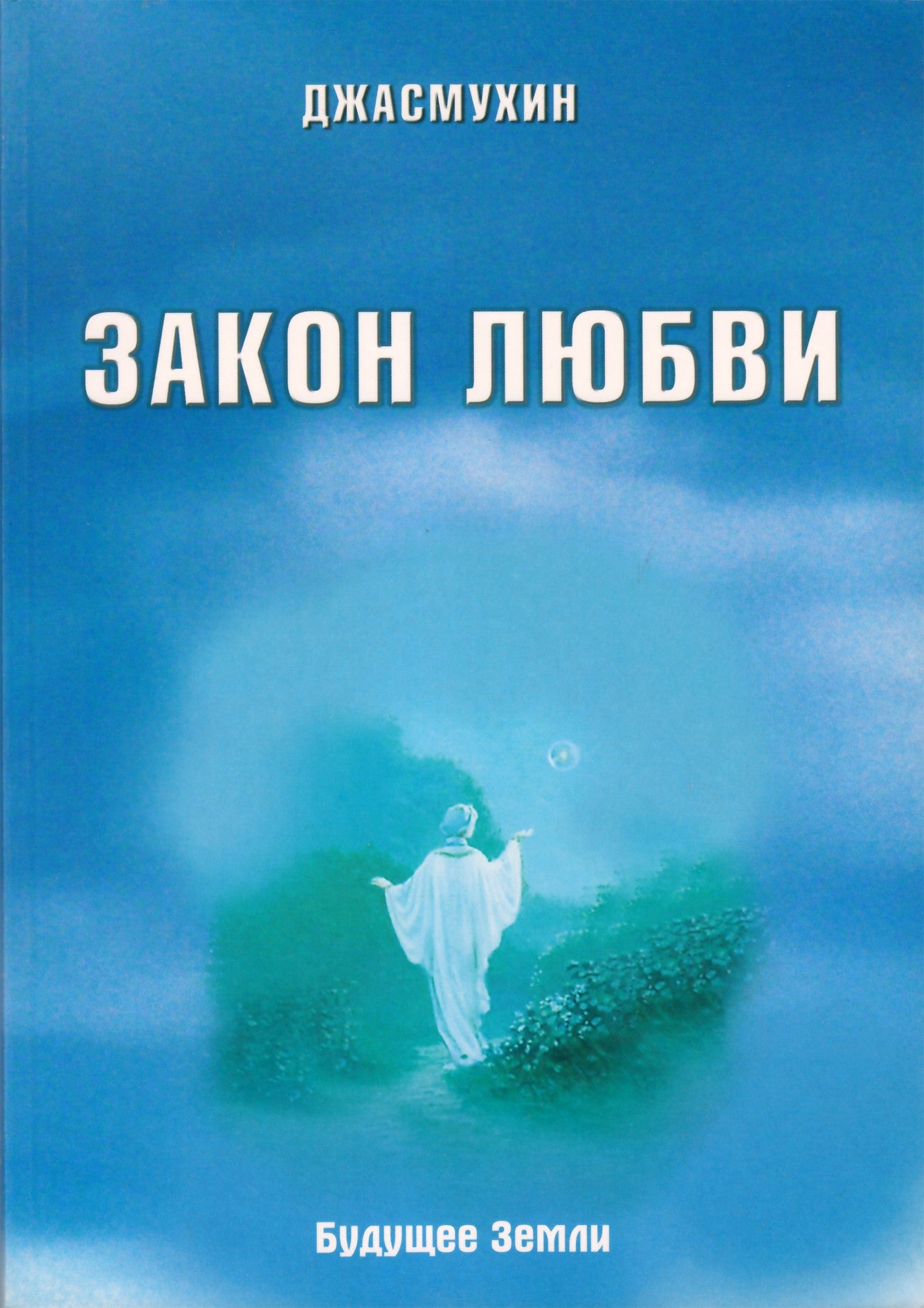 Jasmukhin "Meilės įstatymas. Nuostabi laisvės vibracija"