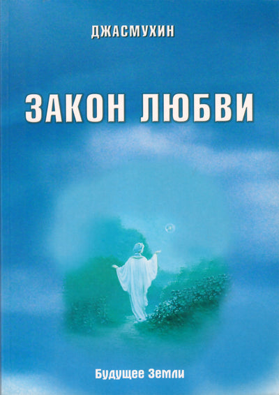 Jasmukhin "Meilės įstatymas. Nuostabi laisvės vibracija"