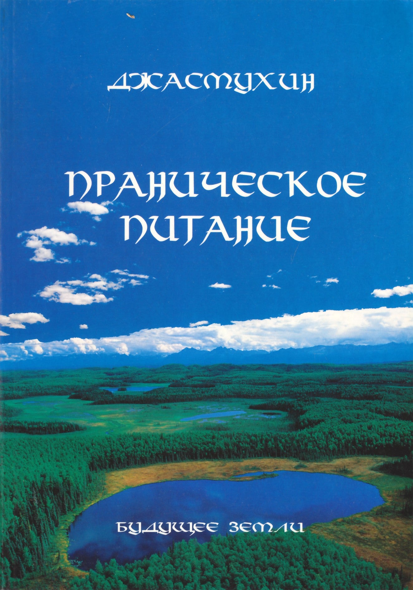 Jasmukhin "Praninė mityba"