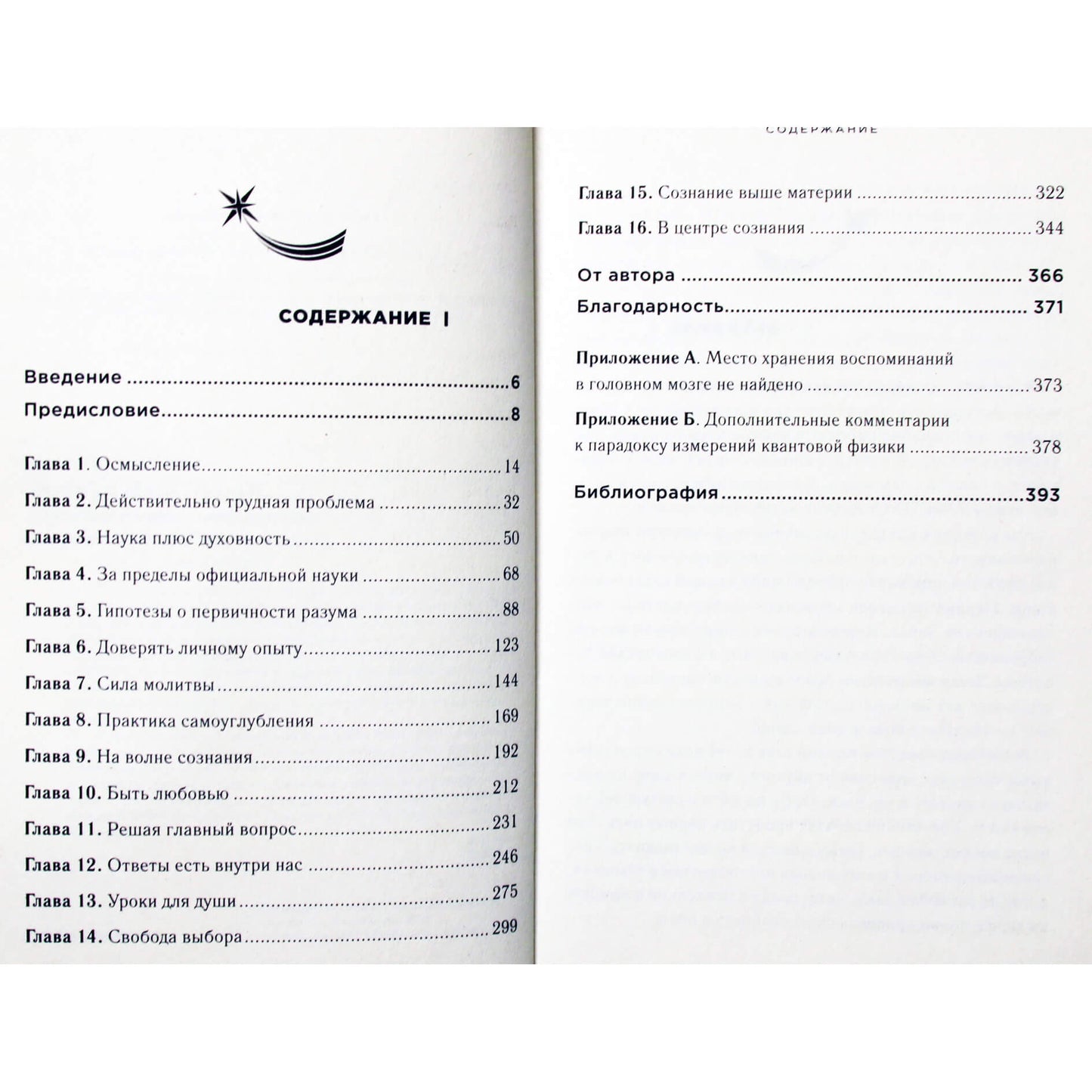 Эбен Александер "Жизнь в разумной Вселенной: путешествие нейрохирурга к сердцу сознания"